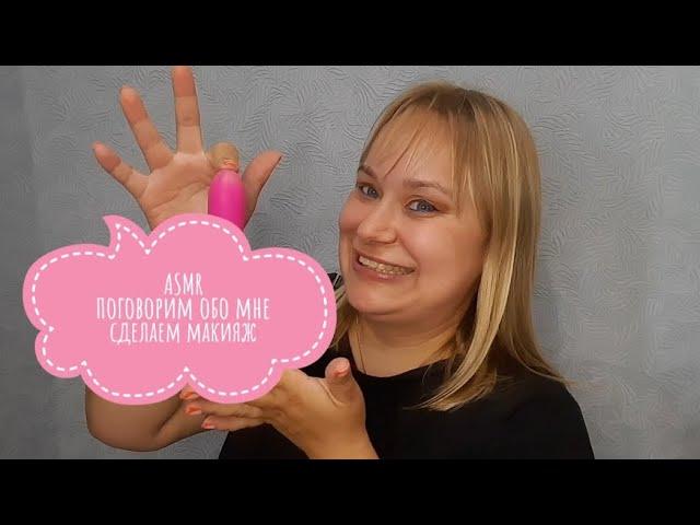  АСМР поговорим обо мне и сделаем макияж / ASMR talking about me