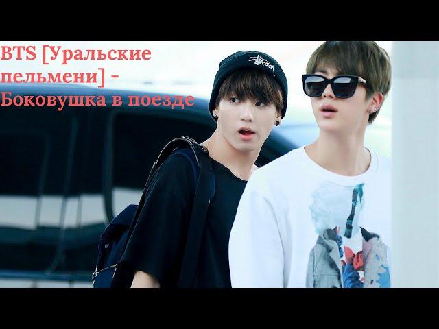 BTS [Уральские пельмени] - Боковушка в поезде