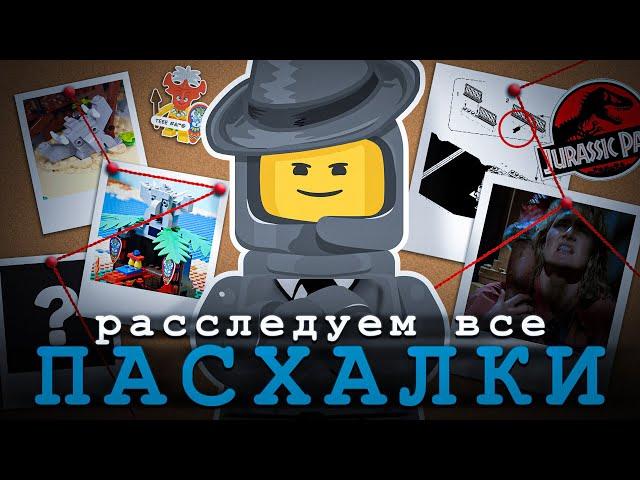 ПАСХАЛКИ В НАБОРАХ LEGO | Часть 1