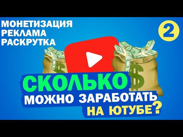 Сколько можно заработать на ютубе? / Цены на рекламу / Лучшие и худшие форматы