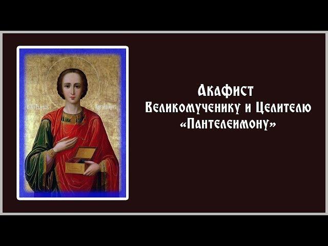  Акафист «Великомученику и Целителю Пантелеимону» (суббота)