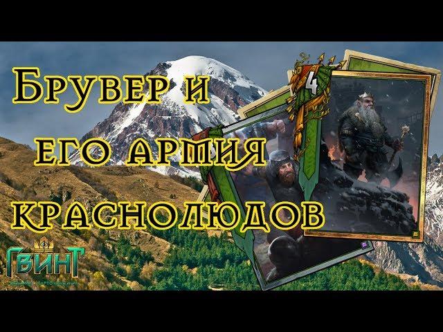 Гвинт - ТОП Колода Брувера на Краснолюдах. Gwent 0.9.24