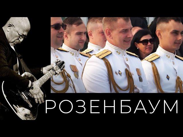 Александр Розенбаум – День ВМФ @alexander_rozenbaum