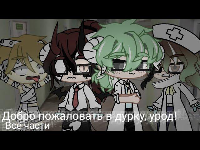 Добро пожаловать в дурку, урод! / Всё части \страшилка / гача клуб \ ориг автор -  WorldBegemotKot /