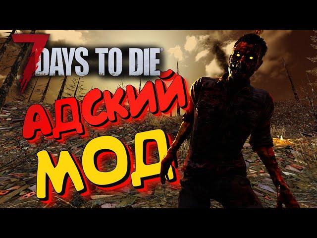 Самый сложный мод в 7 Days To Die