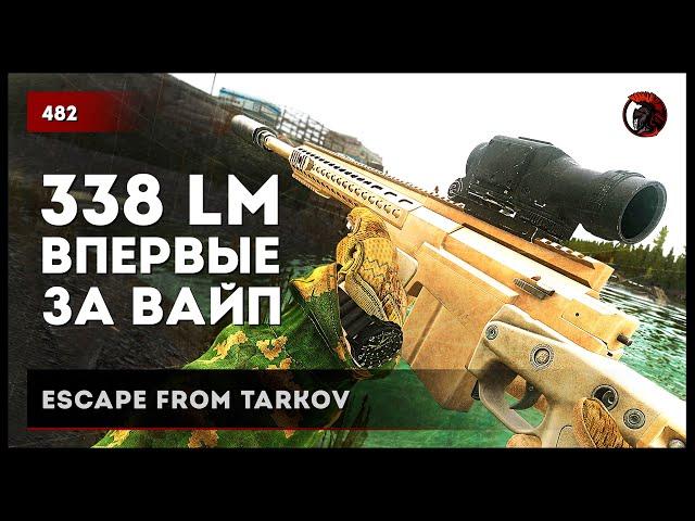 ВПЕРВЫЕ ЗА ВАЙП AXMC .338 LM • Escape from Tarkov №483 #tarkov #escapefromtarkov