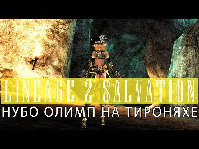 Lineage 2 Salvation: Нубо Олимп на ТироНяхе (Заступник Сайхи Airin)