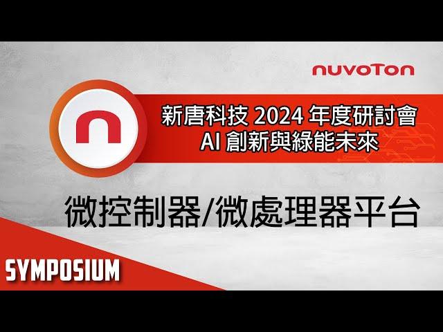 新唐科技 2024 年度研討會 - 微控制器/微處理器平台