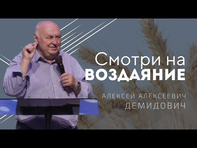 Алексей Алексеевич Демидович – Смотри на воздаяние