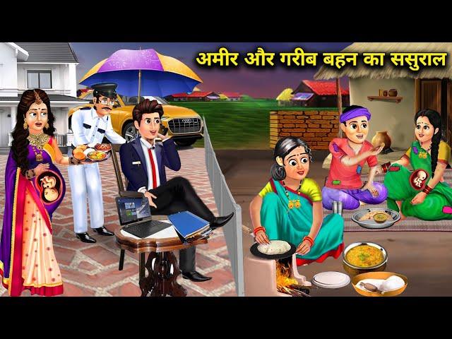 अमीर और गरीब बहन का ससुराल ||cartoon videos||Rich and poor sister in law's||Hindi cartoon videos.!