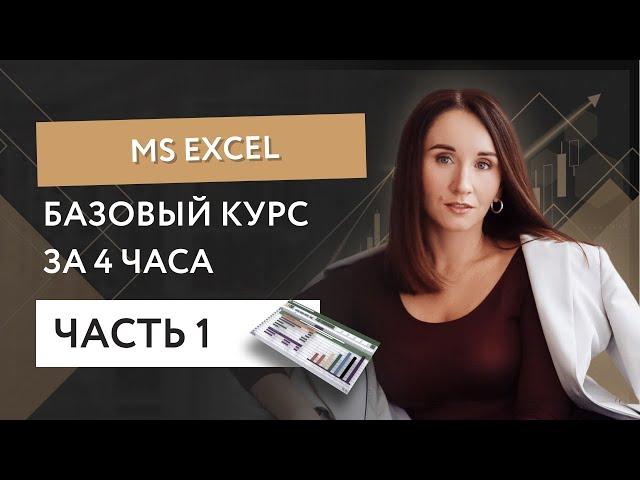 Базовый курс MS Excel за 4 часа - часть 1