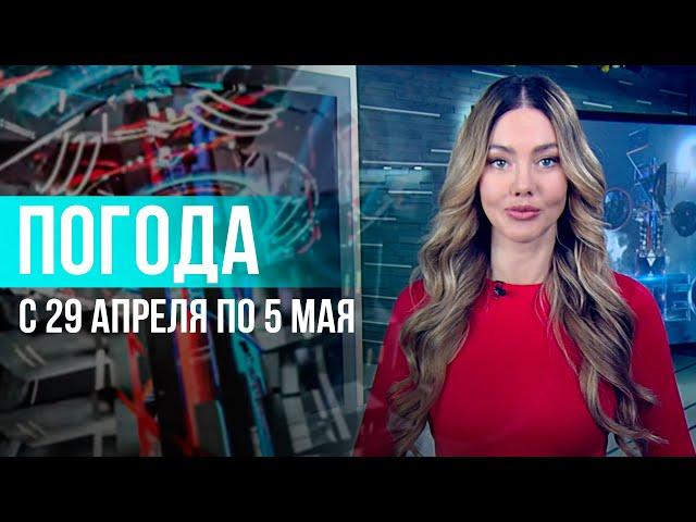 Погода на неделю 29 апреля – 5 мая 2024. Прогноз погоды. Беларусь | Метеогид