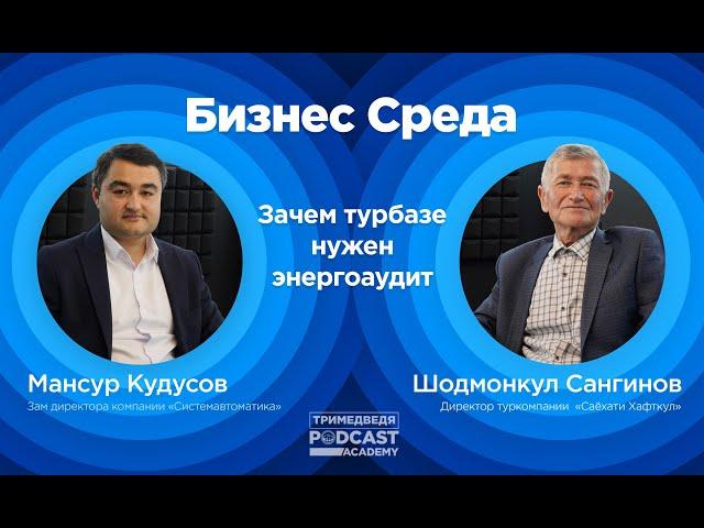 «Бизнес-среда»: Что может дать туризму энергоаудит, как он «открывает глаза»