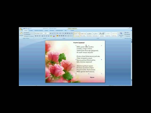 как сделать ... поздравительную открытку в MS Word