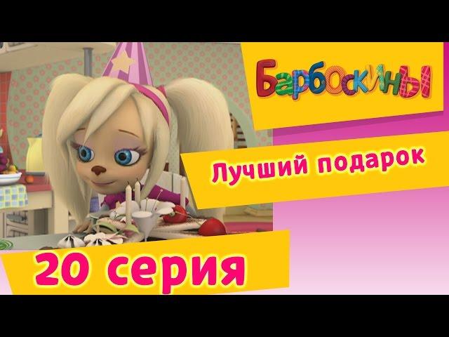 Барбоскины - 20 Серия. Лучший подарок (мультфильм)