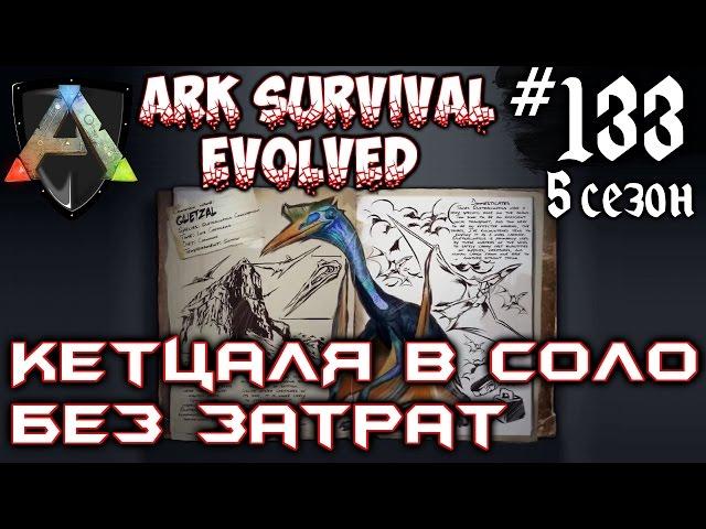 Ark Survival Evolved - Притамил Кетцаля в соло без затрат #133