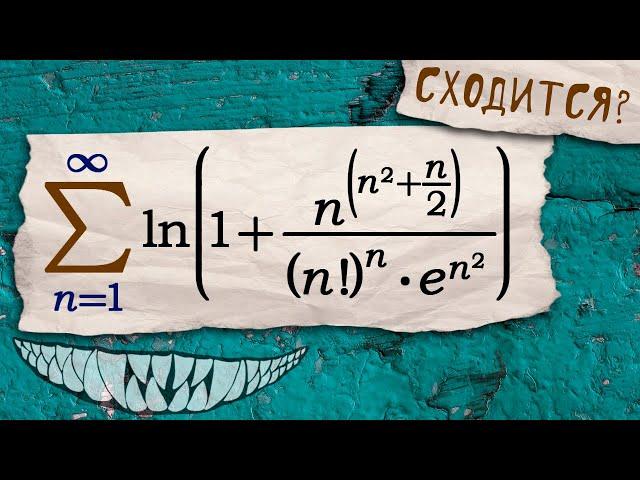 Укрощение монстра: исследуем ряд на сходимость, используя три признака.