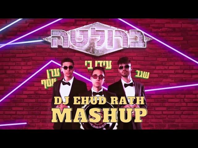 ערן יוסף X עידו בי X שגב - ברולטה (DJ Ehud Rath 'BAGLAMI' Mashup)