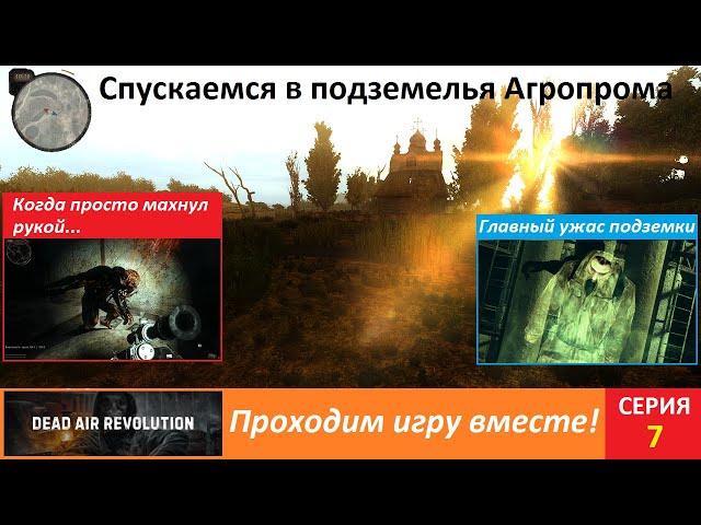 Stalker Dead Air Revolution (серия 7) / Спускаемся в подземелье Агропрома и пытаемся просто выжить