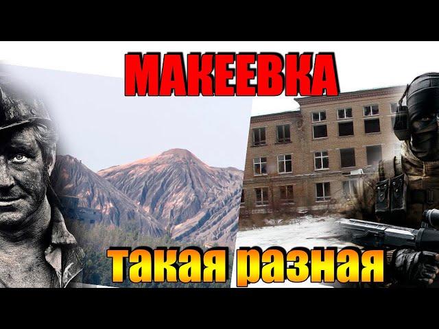 Макеевка такая разная Типичный Донбасс