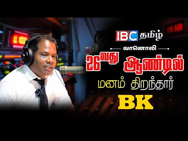 IBC தமிழ் என்றும் பாதை மாறி போகாது - மனம் திறக்கிறார் BK | IBC Tamil Radio 26th Anniversary