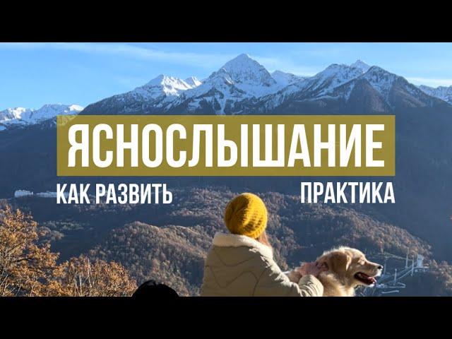 Яснослышание. Как развить + практика / ченнелинг / канал связи