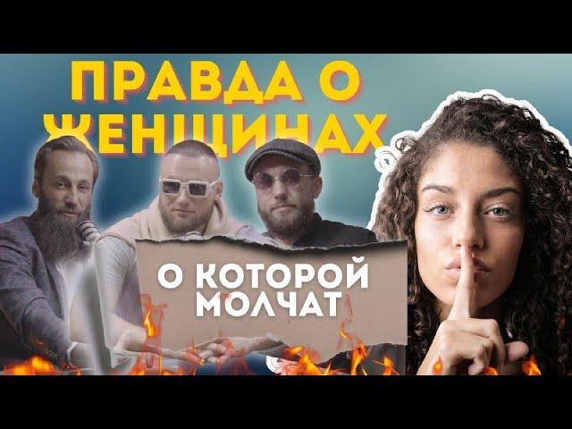 Самый ЧЕСТНЫЙ подкаст о ЖЕНЩИНАХ на YouTube