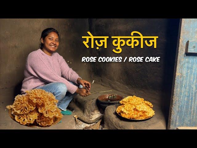 रोज केक | Rose Cookies | रोज कुकीज। Rose Cake।Christmas Special Recipe। Achappam। Gulabi Puvullu