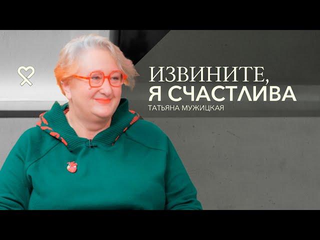 Татьяна Мужицкая о расставаниях, личных границах, любви и неидеальности