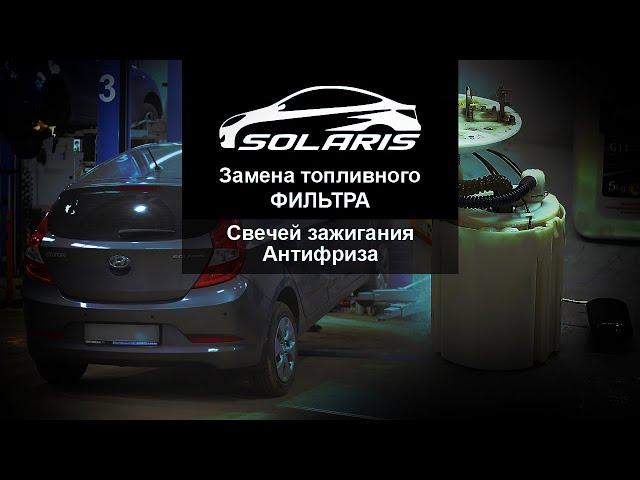 ЗАМЕНА ТОПЛИВНОГО ФИЛЬТРА. ЗАМЕНА АНТИФРИЗА. Hyundai Solaris (Хендай Солярис). АзияМИКС Серпухов.