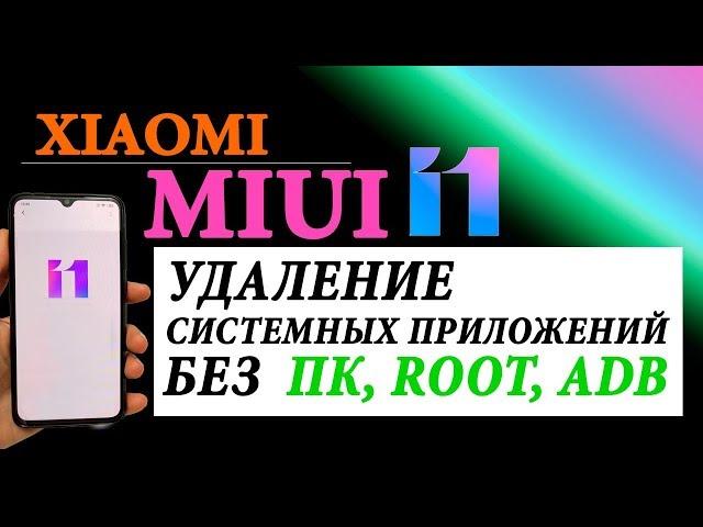 КАК УДАЛИТЬ СИСТЕМНЫЕ ПРИЛОЖЕНИЯ НА ЛЮБОМ XIAOMI MIUI 11 БЕЗ ПК и РУТ