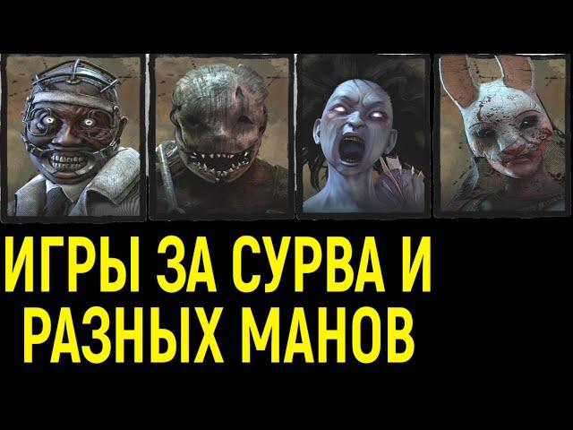 Игры за сурва и разных манов - Доктор, Капканщик, Дух, Охотница / Dead by Daylight / Дед бай Дейлайт