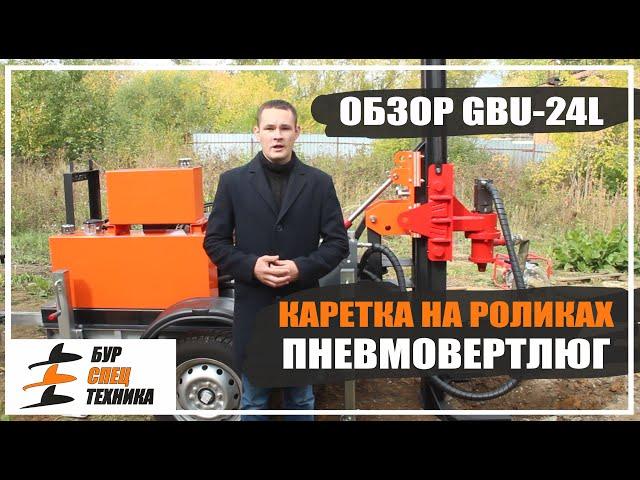 Обзор GBU-24L. Каретка на роликах и пневмовертлюг. Видео от Бурспецтехники