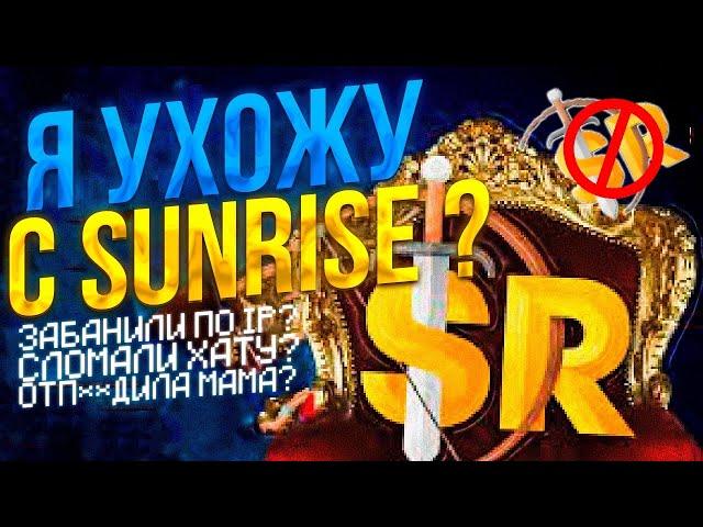 БРОЯ УХОДИТ С SUNRISE???С ЧИТОМ WEXSIDEКУЧА ПВПОТКРЫТИЕ СВОЕГО СЕРВЕРА SUNSETHVHГРИФЕР-ШОУ