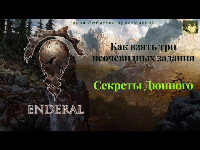 Эндерал (Enderal).Секреты Дюнного. Как взять три неочевидных задания+пара подсказок по исследованию.