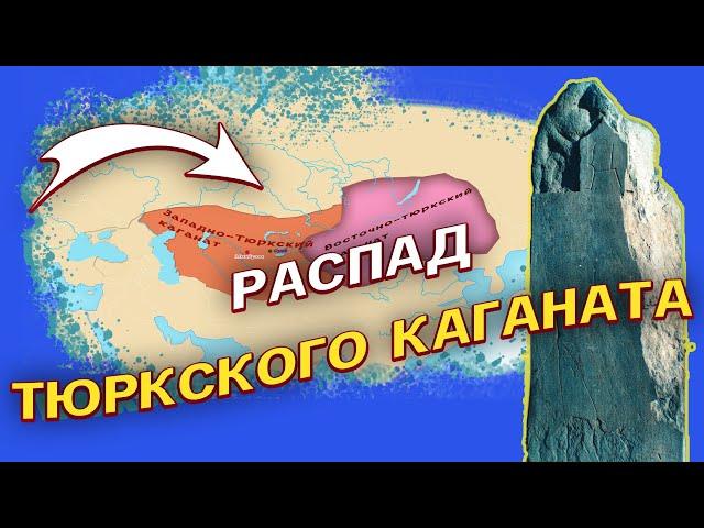 Распад тюркского каганата. Западнотюркские и восточнотюркские каганаты