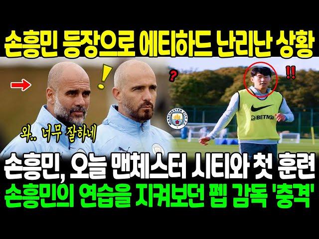 손흥민 맨시티 첫 훈련' 손흥민 등장으로 에티하드 스타디움이 난리난 상황;; 손흥민의 연습을 지켜보던 펩 감독이 충격을 받은 이유