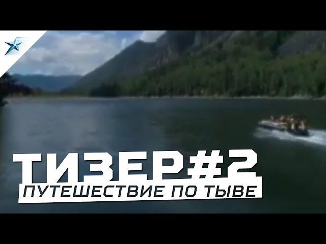 Тизер № 2 к увлекательному путешествию по Республике Тыва на аэролодках СЕВЕР.