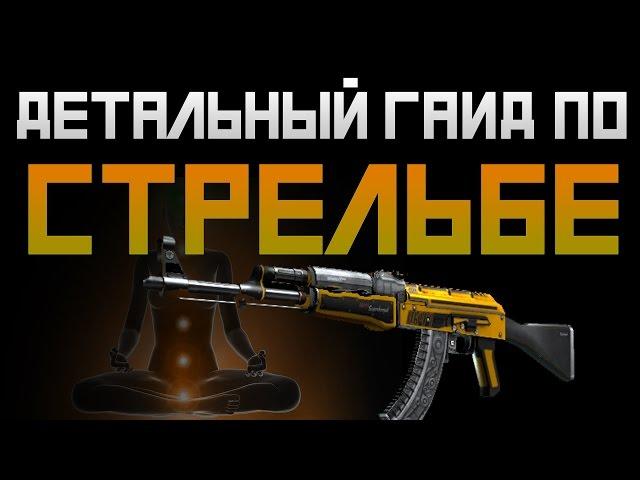 Детальный Гайд по стрельбе в CS:GO