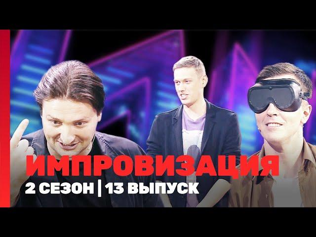 ИМПРОВИЗАЦИЯ: 2 сезон | 13 выпуск @TNT_shows