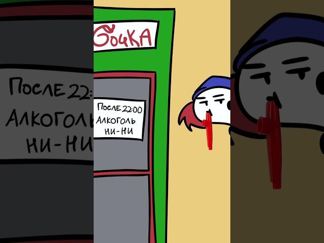 Когда не успел до 22:00... (коротыш\анимация) #shorts