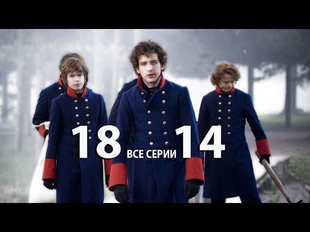 Восемнадцать-четырнадцать (1814) - все серии