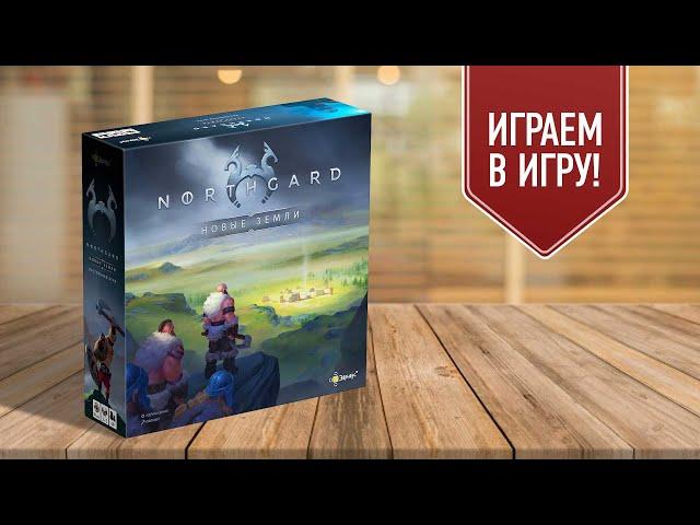 НОРДГАРД (NORTHGARD): играем в настольную игру про викингов!
