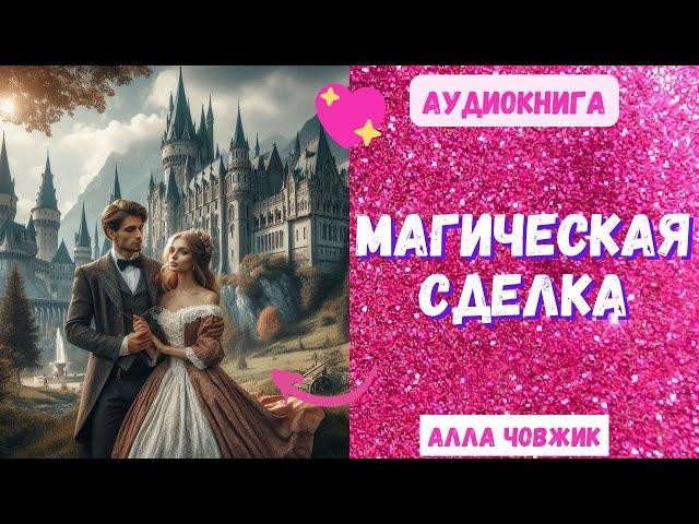 Аудиокнига Магическая сделка - Алла Човжик 2024