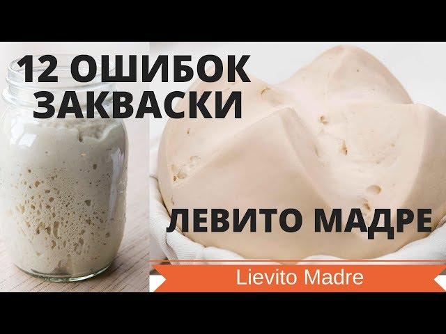 ОШИБКИ ЗАКВАСКИ ЛЕВИТО МАДРЕ / НЮАНСЫ ВЫВЕДЕНИЯ, КОРМЛЕНИЯ, ХРАНЕНИЯ СТАРТЕРА LIEVITO MADRE