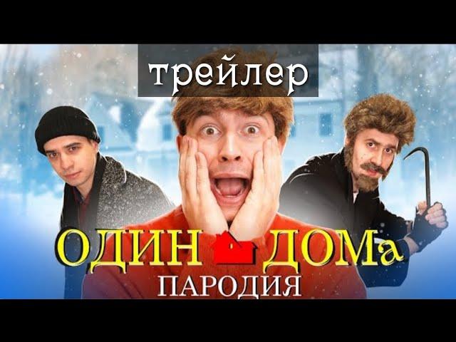 Один Дома пародия |Официальный трейлер