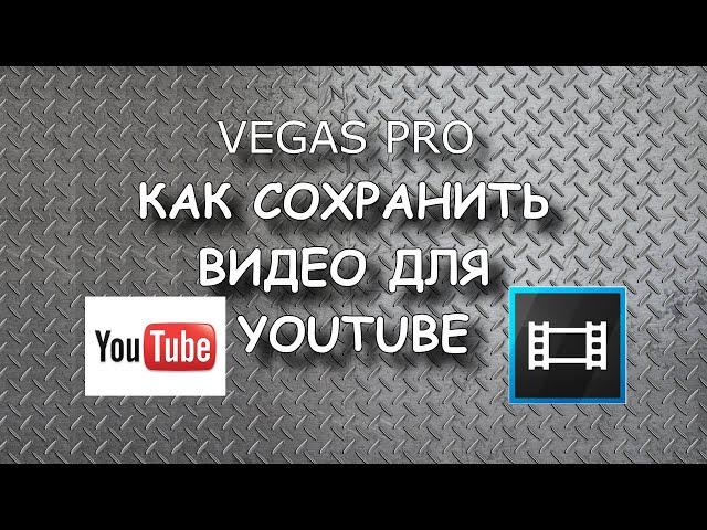 Как сохранить видео в Vegas для Youtube (оптимальная настройка HD)