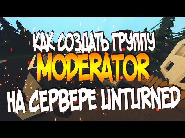 КАК СОЗДАТЬ ГРУППУ MODERATOR НА СЕРВЕРЕ UNTURNED