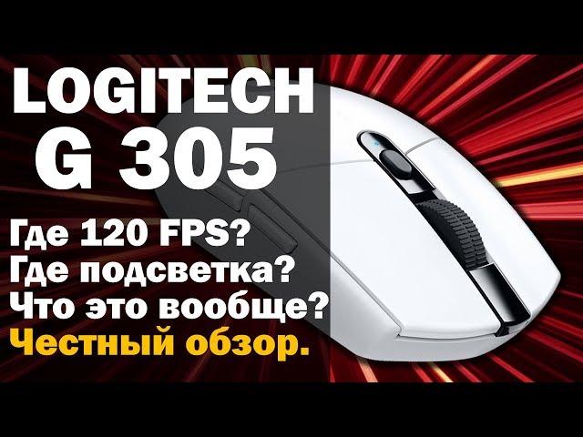 Где 120 FPS?! Где подсветка?!  Что это вообще?! LOGITECH G305. Честный обзор.