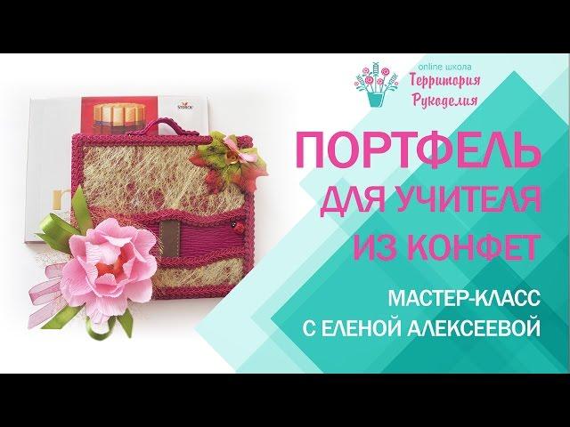 Бесплатный мастер-классПортфель для учителя из конфет